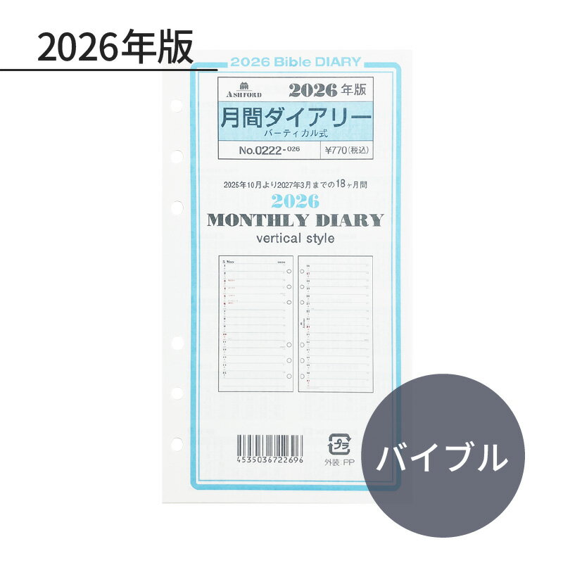 Rakuten - ASHFORD 2026年 システム手帳リフィル バイブル 月間ダイアリー バーティカル式 0222-026
