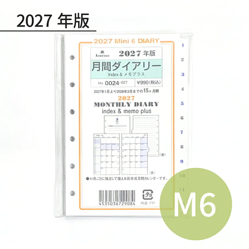 *アシュフォードASHFORDシステム手帳リフィル見開き1ヶ月のブロック式月間ダイアリーです。1ヶ月ごとに独立して使用できる区分式月間ダイアリー(月曜日始まり)。開きたい月のダイアリーをインデックスを使えばサッと開けます。1ヶ月ごとにページを分けることができるので、1ヶ月分のダイアリーページの後にメモリーフを挟んだり、自由にアレンジしてご使用いただけます。ダイアリー裏面のメモリーフにはその月の出来事やプラン等、自由に書き込めます。同じレイアウトのメモリーフは＜0041：メモリーフ6mm＞です。メモ以外に＜0046：ドントフォーゲット＞や＜0047：マネーリーフ＞等を加えて頂いても便利に使えます。左端には小さく1ヶ月分の日付が縦に並んでいるので、曜日や1週間の区切りをを気にせずに一覧で見られます。・ミニ6穴サイズ・・・約126×80(mm)・期間：1月〜翌3月　計15ヶ月・枚数：30枚・付録：2年分カレンダー（当年・翌年）、パーソナルノート(備忘録)