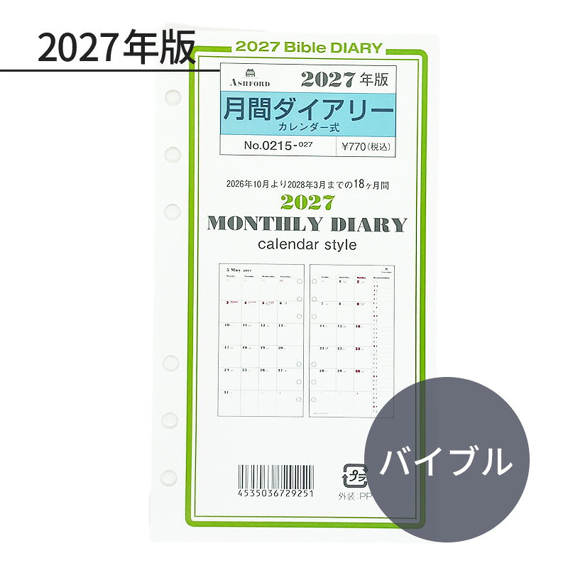 *アシュフォード　ASHFORD　システム手帳　リフィル見開き1ヶ月のブロック式月間ダイアリーです。右端には小さく1ヶ月分の日付が縦に並んでいるので、曜日や1週間の区切りを気にせずに一覧で見られます。(月曜日始まり)・バイブルサイズ・・・170×95(mm)・期間：前年10月〜翌年3月　計18ヶ月・枚数：19枚・付録：カレンダー、年代史＆年齢早見表、ID/パスワードリスト、月別記録表