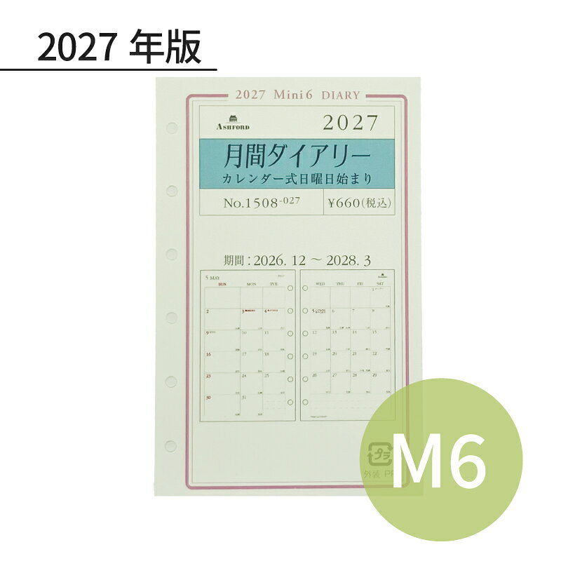 *アシュフォード　ASHFORD　システム手帳　リフィル見開き1ヶ月のブロック式月間ダイアリーです。カレンダーの下には横罫3行のメモ欄があります。日曜日始まりタイプで、日曜の欄が大きく取られたレイアウトです。目に優しいアイボリーカラーの用紙です。・ミニ6穴サイズ・・・約126×80(mm)・期間：前年12月〜翌年3月　計16ヶ月・枚数：17枚・付属：カレンダー、パーソナルノート(備忘録)