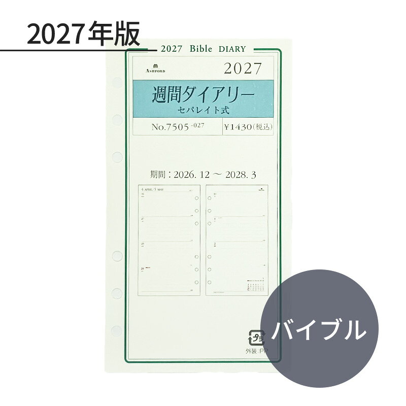 *アシュフォード　ASHFORD　システム手帳　リフィル左ページには月曜日〜木曜日、右ページには金曜日〜日曜日が記載された見開き1週間式の週間ダイアリーです。各曜日のスペースを(土日を含め)均等にしたダイアリーです。1日のスペースに7行の横罫が入っています。(月曜日始まり)見開き右下には該当月のカレンダー付き。目に優しいアイボリーカラーの用紙です。・バイブルサイズ・・・170×95(mm)・期間：前年12月〜翌年3月　計16ヶ月・枚数：72枚・付録：カレンダー、ID/パスワードリスト、パーソナルノート(備忘録)