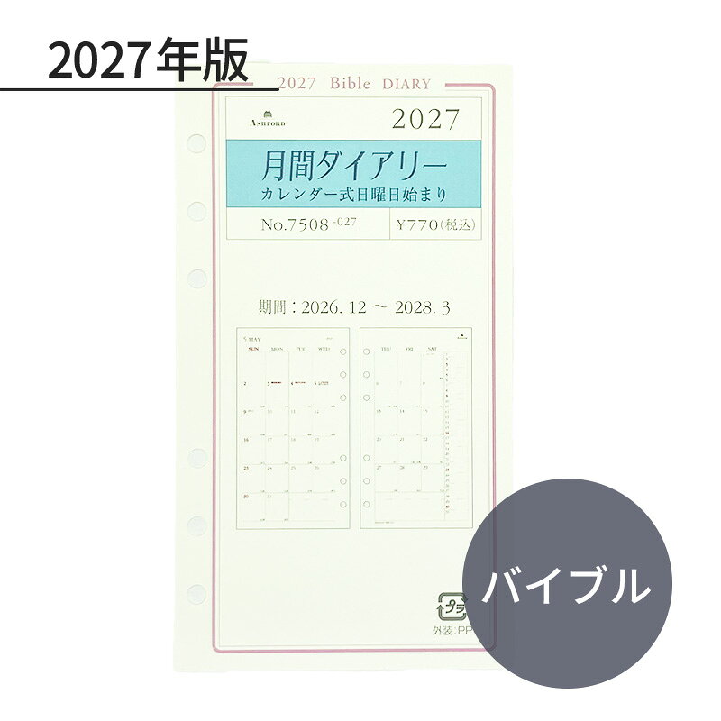 *アシュフォード　ASHFORD　システム手帳　リフィル見開き1ヶ月のブロック式月間ダイアリーです。カレンダーの下には横罫4行のメモ欄があります。右端には小さく1ヶ月分の日付が縦に並んでいるので、曜日や1週間の区切りをを気にせずに一覧で見られます。日曜日始まりタイプです。目に優しいアイボリーカラーの用紙です。・バイブルサイズ・・・170×95(mm)・期間：前年12月〜翌年3月　計16ヶ月・枚数：17枚・付録：カレンダー、パーソナルノート(備忘録)