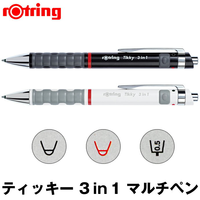 Rotring/ロットリング Tikky 3 in 1 マルチペン ボールペン黒・赤+シャープ0.5mm ブラック/ホワイト ティッキー/3色ボールペン/3色ペン/複合筆記具/多機能ペン