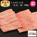 飛騨牛 最高級 A5等級 厳選 飛騨牛 しゃぶしゃぶ ( もも ・ 肩 ) 500g 【送料無料】 肉 鍋 ギフト 母の日 父の日 食べ物 プレゼント 父の日ギフト お中元 お歳暮 お年賀 内祝 のし対応 お取り寄せグルメ