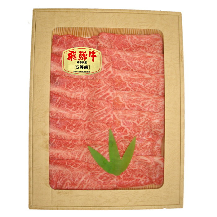 最高級 A5等級 厳選 飛騨牛 しゃぶしゃぶ ( もも ・ 肩 ) 500g 【送料無料】 肉 鍋 ギフト 母の日 父の日 食べ物 プレゼント 父の日ギフト お中元 お歳暮 お年賀 内祝 のし対応 お取り寄せグルメ 2