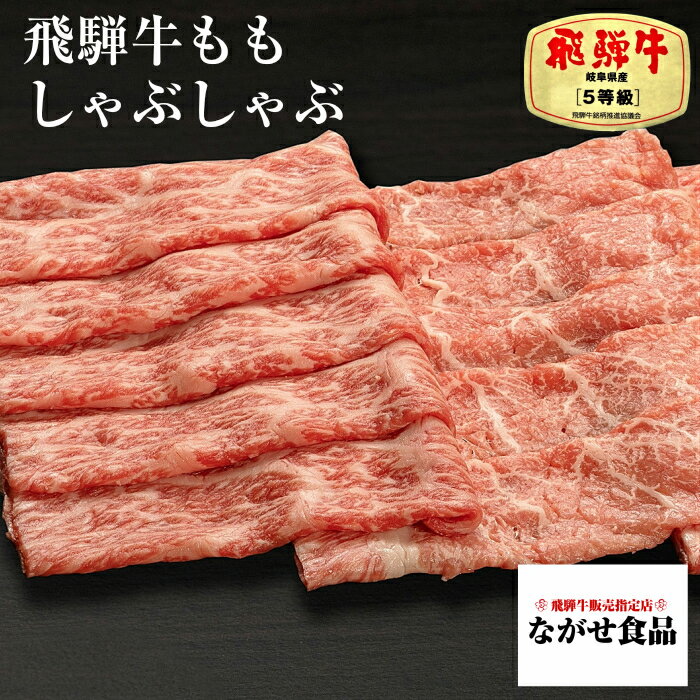 飛騨牛 【最高ランク】 5等級 厳選 飛騨牛 モモ しゃぶしゃぶ 500g 【 のし対応 送料無料 】 母の日 父の日 肉 ギフト 食べ物 プレゼント 父の日ギフト お中元 お歳暮 内祝 お返し 贈答用 鍋 お取り寄せグルメ