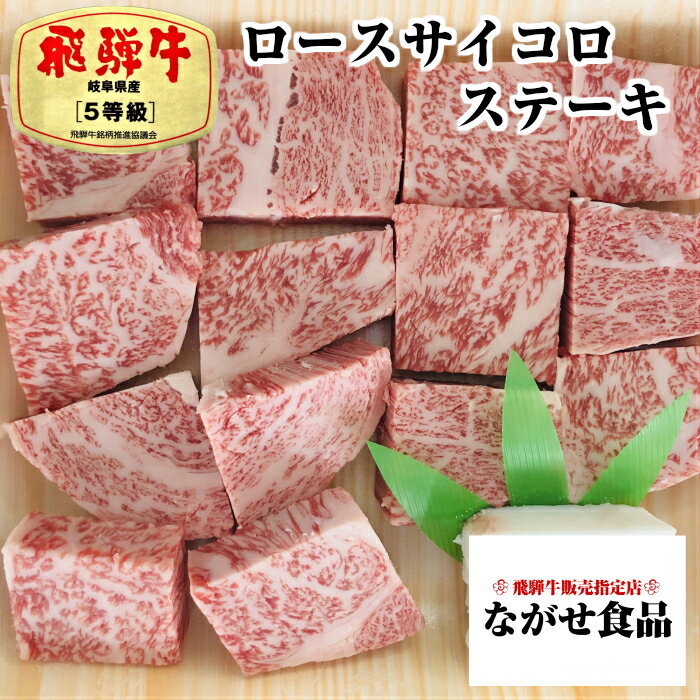 飛騨牛 【最高級】 A5等級 飛騨牛 ロース サイコロ ステーキ 300g 【送料無料】 のし対応 厳選 霜降肉 肉 ギフト 母の日 父の日 食べ物 プレゼント 父の日ギフト お中元 お歳暮 内祝 お返し BBQ お取り寄せグルメ