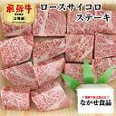 飛騨牛 【最高級】 A5等級 飛騨牛 ロース サイコロ ステーキ 300g 【送料無料】 のし対応 厳選 霜降肉 肉 ギフト 母の日 父の日 食べ物 プレゼント 父の日ギフト お中元 お歳暮 内祝 お返し BBQ お取り寄せグルメ