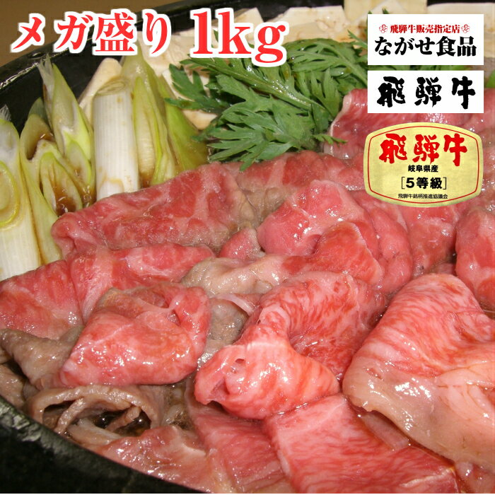 飛騨牛 【最高級】A5等級 厳選 飛騨牛 すき焼き もも ・ 肩 1kg ( 500g 2パック ) 【送料無料】 肉 鍋 ギフト 母の日 父の日 食べ物 プレゼント 父の日ギフト お中元 お歳暮 お年賀 内祝 のし対応 お取り寄せグルメ