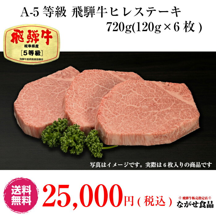 【最高級】 飛騨牛 A5等級 ヒレ 肉 ステーキ 720g（ 120g 6枚 ）【 送料無料 】厳選 フィレ ヘレ BBQ 焼肉 ブロック ギフト のし対応 母の日 父の日 お中元 お歳暮 内祝い お返し お取り寄せグルメ