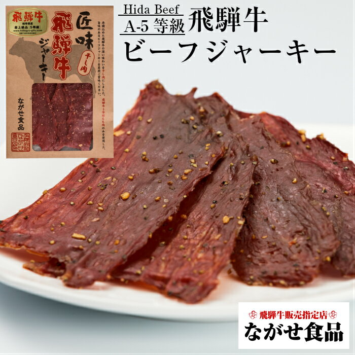 最高級 A5等級 飛騨牛 ビーフ ジャーキー 3食 セット 送料無料 のし対応 母の日 父の日 食べ物 プレゼント 父の日ギフト お中元 お歳暮 内祝い ギフト 厳選 霜降肉 ビール こだわり おつまみ お取り寄せグルメ