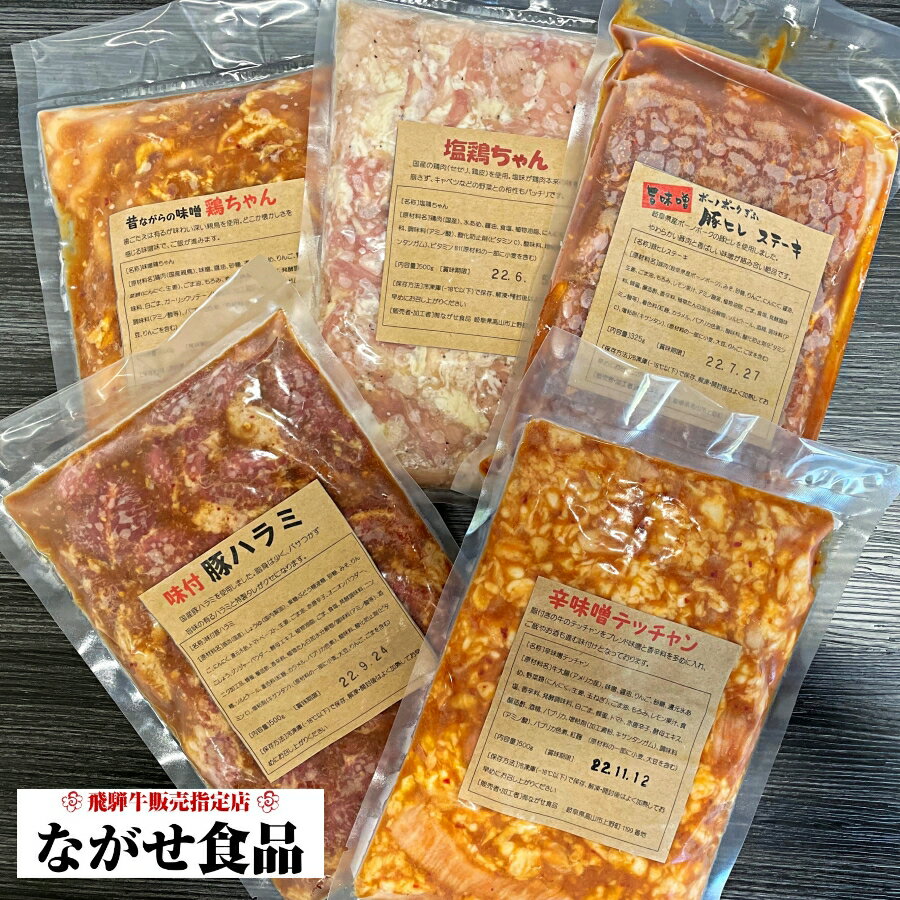 楽天ながせ食品バラエティー 5点 セット （ 計2.3kg ）【送料無料】せせり 鶏ちゃん シマ腸 テッチャン 豚ヒレ ステーキ ハラミ お取り寄せ グルメ 父の日 母の日 敬老の日 ギフト 食べ物 プレゼント 父の日ギフト お中元 お歳暮 お年賀 のし対応 肉 おつまみ お取り寄せグルメ