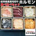 岐阜県産 黒毛和牛 ホルモン 食べ比べ 6点盛りセット 100g×6 (600g) 【送料無料】自家製 味噌ダレ とろける 小腸 シマ腸 ギアラ センマイ ハツ バーベキュー 焼肉 お中元 お歳暮 父の日 母の日 食べ物 プレゼント 父の日ギフト ギフト BBQ お取り寄せグルメ