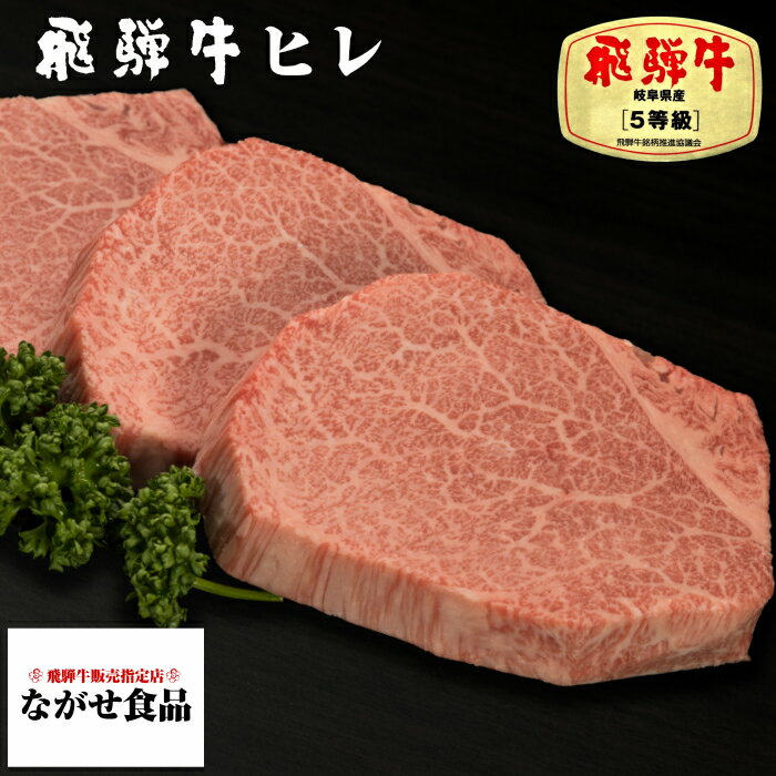 【最高級】 飛騨牛 A5等級 ヒレ 肉 ステーキ 360g（ 120g 3枚 ）【 送料無料 】厳選 フィレ ヘレ BBQ 焼肉 ブロック ギフト のし対応 母の日 父の日 お中元 お歳暮 内祝い お返し お取り寄せグルメ