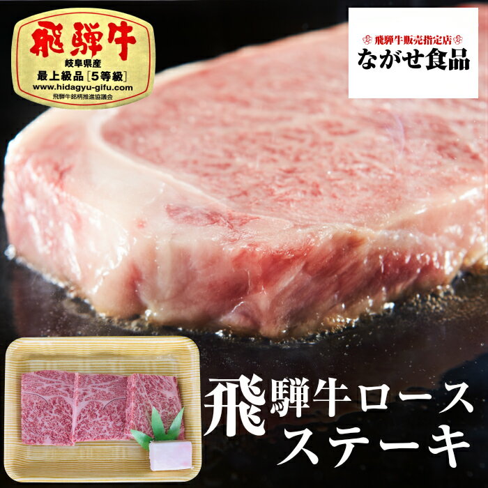 飛騨牛 【最高級】 A5等級 飛騨牛 ロース ステーキ 300g ( 100g 3枚) 【送料無料】 のし対応 厳選 霜降肉 肉 ギフト 母の日 父の日 食べ物 プレゼント 父の日ギフト お中元 お歳暮 内祝 お返し BBQ お取り寄せグルメ