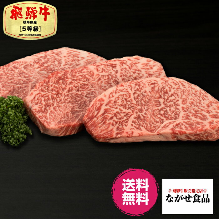 ステーキギフト 【最高級】 ブランド牛 飛騨牛 A5等級 モモ 肉 ステーキ 360g（ 120g 3枚 ）【 送料無料 】 BBQ 焼肉 ブロック ギフト のし対応 母の日 父の日 食べ物 プレゼント 父の日ギフト お中元 お歳暮 内祝 お返し お取り寄せグルメ