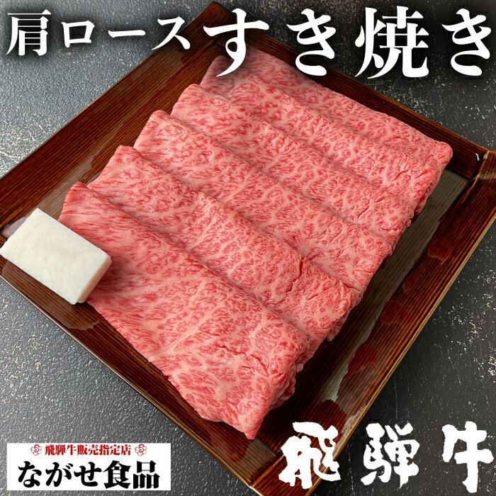 【最高級】A5等級 厳選 飛騨牛 肩ロース すき焼き 1kg (500g×2パック) 【送料無料】クラシタ ロース 肉 鍋 ギフト 母の日 父の日 食べ..