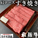 【最高級】A5等級 厳選 飛騨牛 肩ロース すき焼き 300g 【送料無料】クラシタ ロース 肉 鍋 ギフト 母の日 父の日 敬老の日 食べ物 プレゼント 父の日ギフト お中元 お歳暮 お年賀 内祝 のし対応 お取り寄せ グルメ