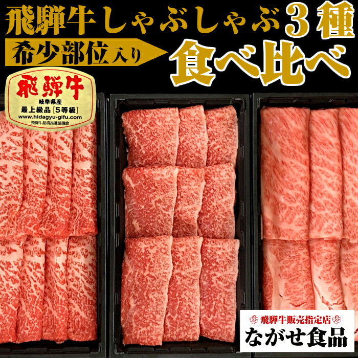 最高級 極選 A5等級 飛騨牛 3種 しゃぶしゃぶ 食べ比べ セット 450g(150g×3種） 2〜3人前 送料無料 希少部位 霜降 ミスジ 肩ロース 赤身肉 個包装 すき焼き ギフト 父の日 母の日 食べ物 プレゼント 父の日ギフト のし お歳暮 お中元 黒毛和牛 お取り寄せグルメ