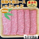 【最高級】A5等級 厳選 飛騨牛 肩ロース しゃぶしゃぶ 300g クラシタ ロース 肉 鍋 ギフト 母の日 父の日 敬老の日 食べ物 プレゼント 父の日ギフト...