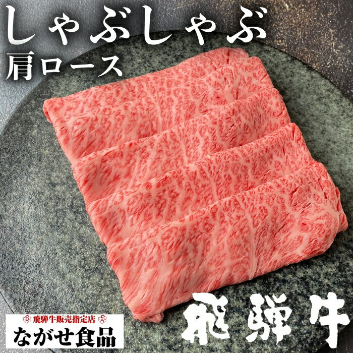 飛騨牛 【最高級】A5等級 厳選 飛騨牛 肩ロース しゃぶしゃぶ 500g 【送料無料】クラシタ ロース 肉 鍋 ギフト 母の日 父の日 食べ物 プレゼント 父の日ギフト お中元 お歳暮 お年賀 内祝 のし対応 お取り寄せグルメ