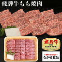 飛騨牛 【最高ランク A5等級 】 飛騨牛 モモ 焼肉 420g 【送料無料】 のし対応 厳選 霜降肉 肉 ギフト 母の日 父の日 食べ物 プレゼント 父の日ギフト お中元 お歳暮 内祝 お返し BBQ お取り寄せグルメ