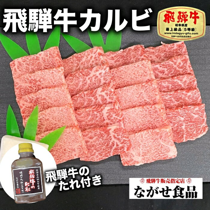 A5 等級 飛騨牛 カルビ 300g 冷蔵 チルド 【 送料無料 】 のし対応 お歳暮 お中元 父の ...