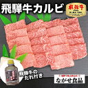 飛騨牛 A5 等級 飛騨牛 カルビ 300g 冷蔵 チルド 【 送料無料 】 のし対応 お歳暮 お中元 父の日 母の日 食べ物 プレゼント 父の日ギフト お年賀 お祝い ギフト お取り寄せ グルメ おうち時間 和牛 国産 高級 牛肉 焼肉 自家製 焼肉のタレ