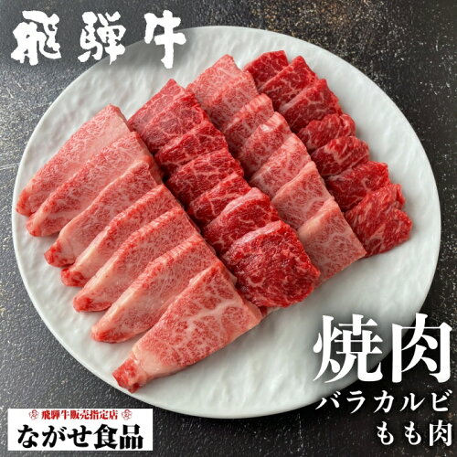 岐阜県のブランド牛5等級飛騨牛のモモ肉とバラカルビのミックスセット...