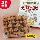 かつお梅 400g 送料無料 紀州南高梅 かつお梅干し 塩分約10% 和歌山産 おかず梅 おつまみ お弁当 ご飯のお供 ギフト プレゼント 人気 高級 ながせ農...