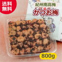 かつお梅 800g 送料無料 紀州南高梅 かつお梅干し 塩分約10% 和歌山産 おかず梅 おつまみ お弁当 ご飯のお供 ギフト プレゼント 人気 高級 ながせ農...
