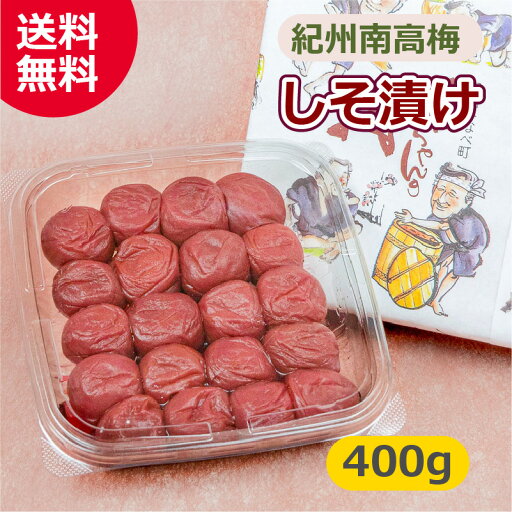 しそ漬け 400g 送料無料 紀州南高梅 ながせ農園 みなべ 南部 和歌山 梅干し 和歌山産梅干し 塩分約9% さっぱり梅干し おかず梅 お弁当 おにぎり ギフト 人気 しそ梅干し 紫蘇梅干し しそ漬け しそ漬け 400g 送料無料 紀州南高梅 ながせ農園 みなべ 南部 和歌山 梅干し 和歌山産梅干し 塩分約9% さっぱり梅干し おかず梅 お弁当 おにぎり ギフト 人気 しそ梅干し 紫蘇梅干し しそ漬け