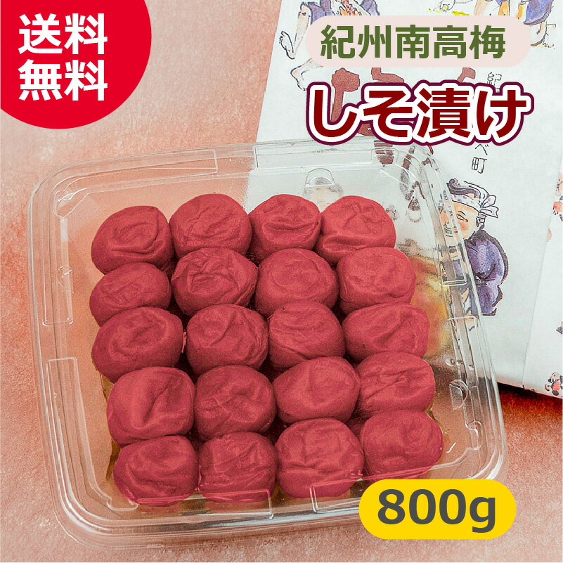 しそ漬け 800g 送料無料 紀州南高梅 ながせ農園 みなべ 南部 和歌山 梅干し 和歌山産梅干し 塩分約9％ さっぱり梅干し おかず梅 お弁当 おにぎり ギフト 人気 しそ梅干し 紫蘇梅干し しそ漬け