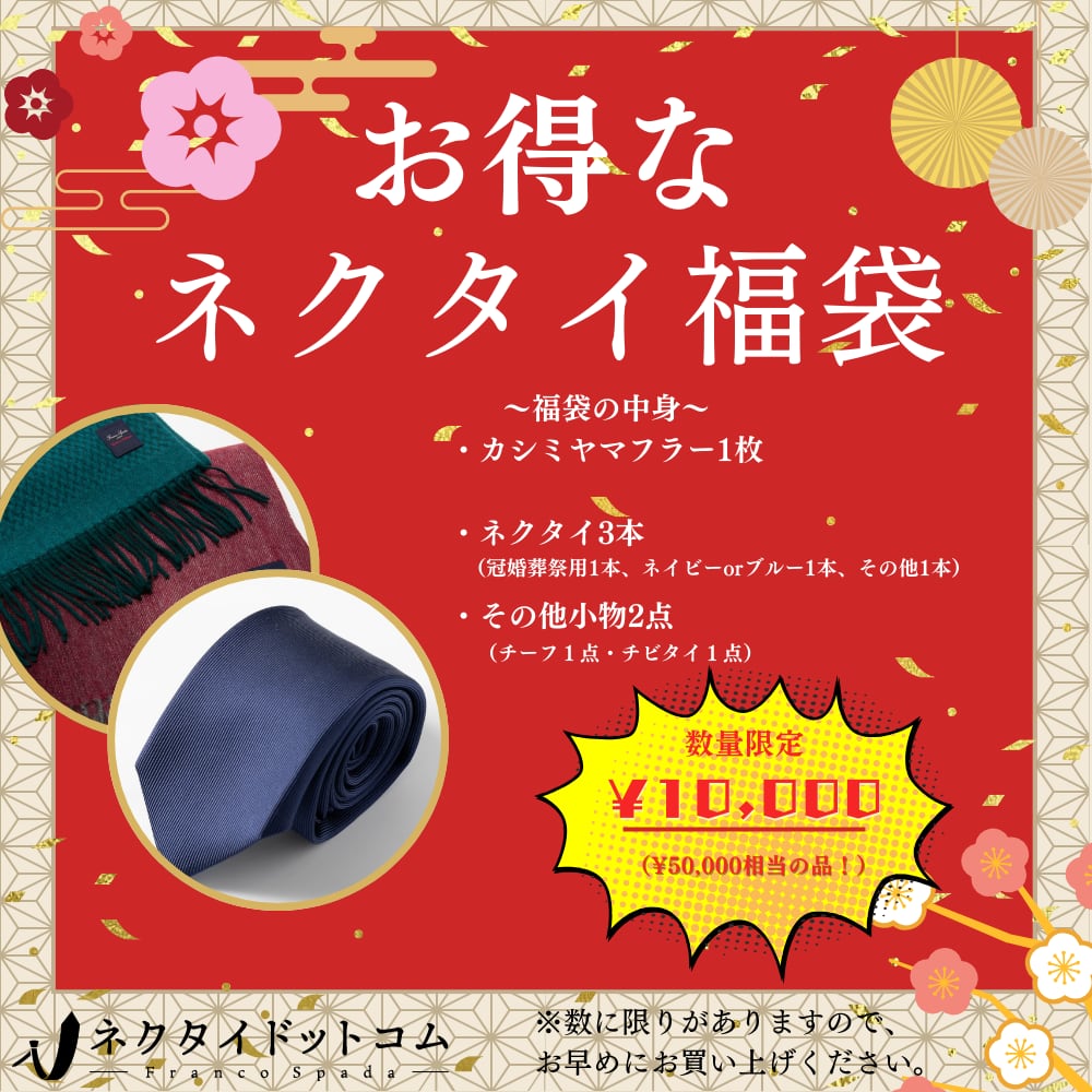 【福袋2024】ネイビーネクタイと冠婚葬祭ネクタイ、カシミヤのマフラーが必ず入ったネクタイ3本福袋 ※通常50,000円相当のサムネイル