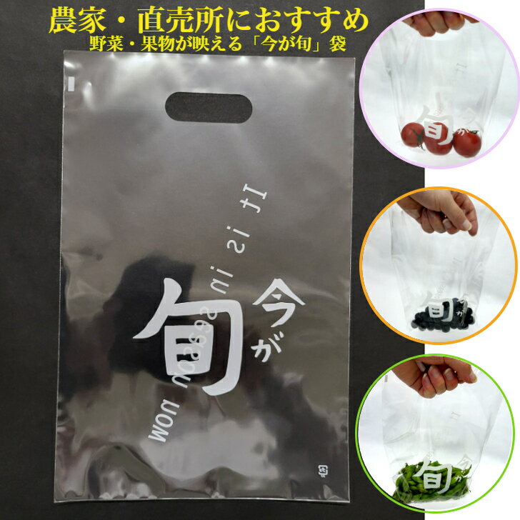 【ポリ袋 1000枚入】 横200×縦300mm 手提げ平袋 防曇袋 今が旬 It is in season now 野菜 果物 販売 農業 包装 土産袋 持ち帰り袋 資材 印刷 おしゃれ 可愛い