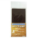 粘着付きフェルト 70×140mm 2枚入り ダークブラウン(3)