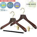 【合計50セット〜送料無料】卒業記念 卒業記念品 ハンガー 名入れ 森を守るハンガー プレミアムセット ブラウン 42cm 肩厚3cm 植毛バー or クリップ...