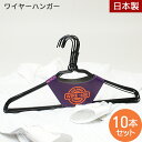 \GW限定10%OFFクーポン配布/洗濯 ハンガー 薄型 セット ワイヤーハンガー10本セット ブラック 40cm 日本製 軽い 軽量 金属 Yシャツ ワイシャ...
