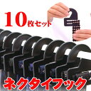 \GW限定10%OFFクーポン配布/ネクタイ収納 ネクタイ用 ネクタイフック10枚セット F-fit ブラック 日本製 ネクタイハンガー