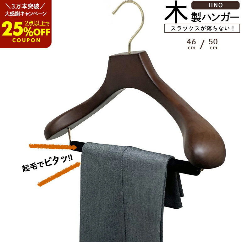 【2点以上で25%OFFクーポン】累計販売数\3万本突破/スーツ ハンガー 木製 46cm 50cm スラックスバー付 ハンガー ジャケット コート HNO フ...
