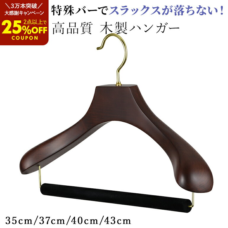 【2点以上で25％OFFクーポン】累計販売数＼3万本突破／高品質 木製 ハンガー スーツ ハンガー 極太 起毛 スラックスバー 高級 ハンガー ジャケット コート 木 ハンガー フェルトバー HNO 35cm 37cm 40cm 43cm 型崩れ防止 木 ウッドハンガー メンズ レディース