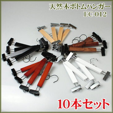 ハンガー 木製 ハンガー ズボン用 ハンガー スカート セット ボトム用 クリップ 天然木ボトムハンガー EC-012 10本セット 名入れ可 c7lnh