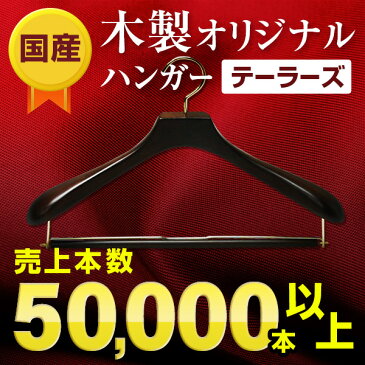 ハンガー 木製 すべらない 高級 上品 スーツ コート ジャケット スラックス バー付き シームレス 型崩れ防止 国産 収納 テーラーズブラウン 43cm オリジナルハンガー HANGER 名入れ可 ながしお