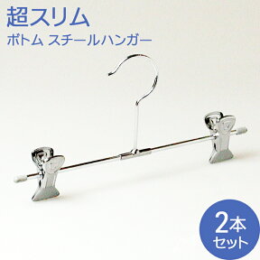 クリップハンガー 2本セット ハンガー ズボン用 ボトム ハンガー スラックス スカートハンガー T型ボトムハンガー2本 HANGER BT-01 c7lnh