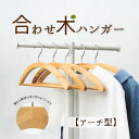 【本日5の日P4倍(要エントリー)】ハンガー 木製 アーチ型 W40cm ハンガーセット 型崩れ防止 肩 跡がつかない スリム ハンガー 薄型 ニット セーター...