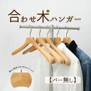 【本日5の日P4倍(要エントリー)】木製合わせ木ハンガー【 バー無し】1〜5本 ジャケット コート スーツ 型崩れ防止 集成材 SDGs