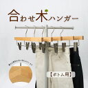 【本日5の日P4倍(要エントリー)】ズボン ハンガー 木製ハンガー セット スカートハンガー ボトム ズボン吊 ピンチ付き ハンガー 合わせ木 ハンガー 木製 ...