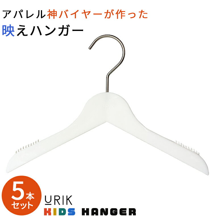 楽天ハンガーのながしお　ハンガー通販キッズ ハンガー プラスチック ハンガー【URIK キッズ シャツハンガー W30cm 5本セット】子供用ハンガー おしゃれ ハンガー セット すべらない 滑らない ハンガー 薄型 シャツ ジャケット スリム 洗濯 収納 新生活