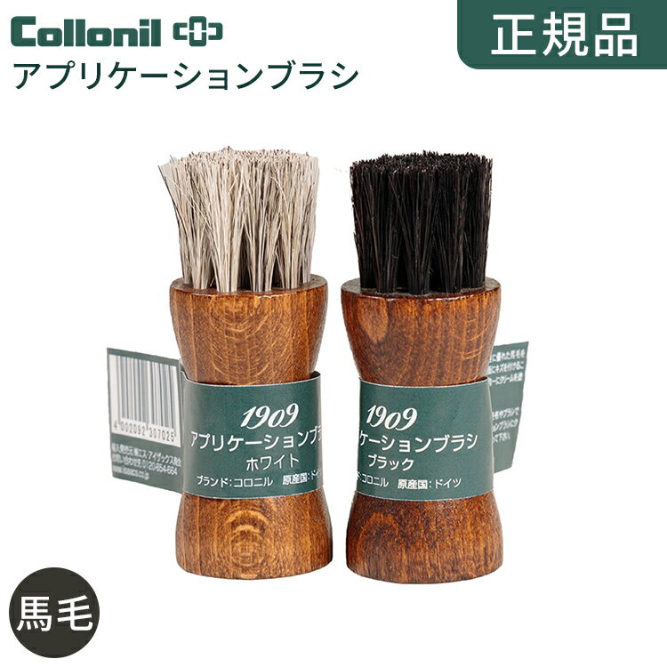 【正規品】靴磨き 靴ブラシ 馬毛 塗布用ブラシ コロニル 1909 アプリケーションブラシ