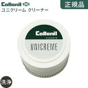 コロニル 革 レザー ケア用品 革 クリーナー 【コロニル ユニクリーム】 collonil